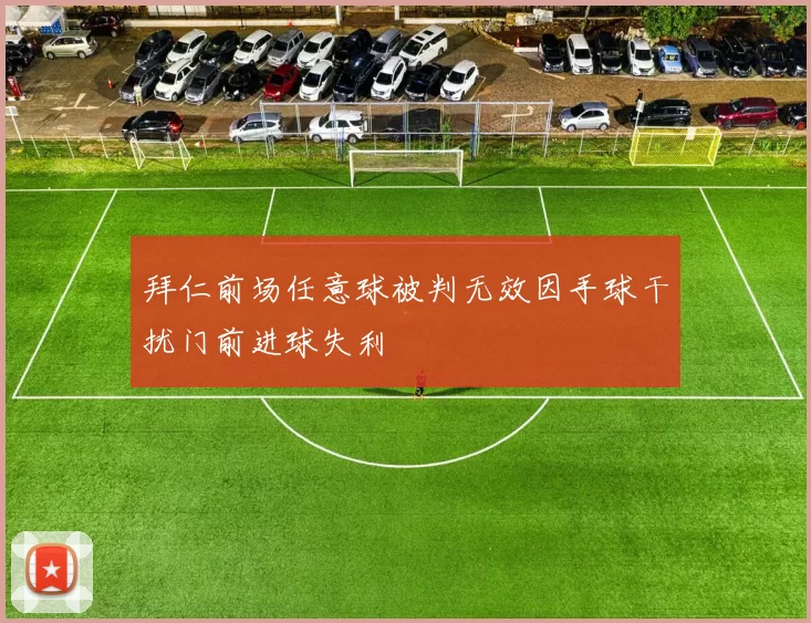拜仁前场任意球被判无效因手球干扰门前进球失利