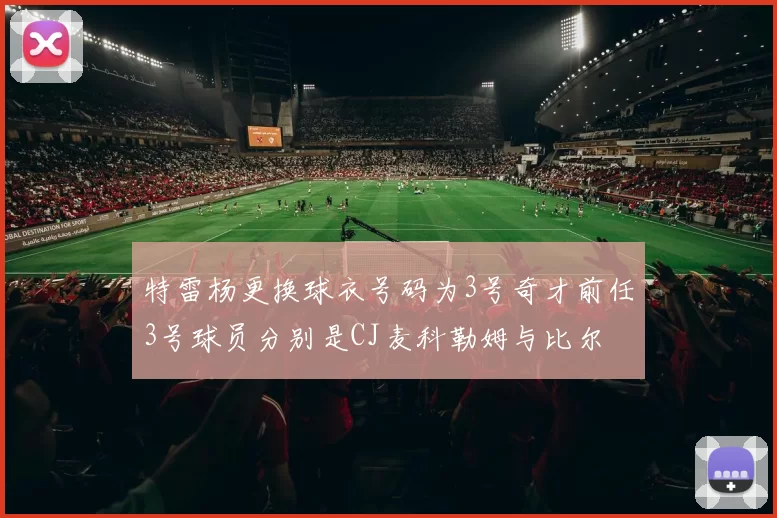 特雷杨更换球衣号码为3号奇才前任3号球员分别是CJ麦科勒姆与比尔